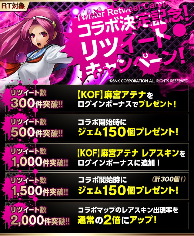 rival_arena_vs's tweet photo. 【KOFコラボRTキャンペーン！】
2月24日より開催されます『ザ・キング・オブ・ファイターズ（KOF）コラボ』に先立ちリツイートキャンペーンを実施！
総リツイート数に応じて『麻宮アテナ』等、豪華アイテムを獲得！
是非ご参加くださいね！
#ライバルアリーナ #RTキャンペーン https://t.co/ix4w8CFXPK