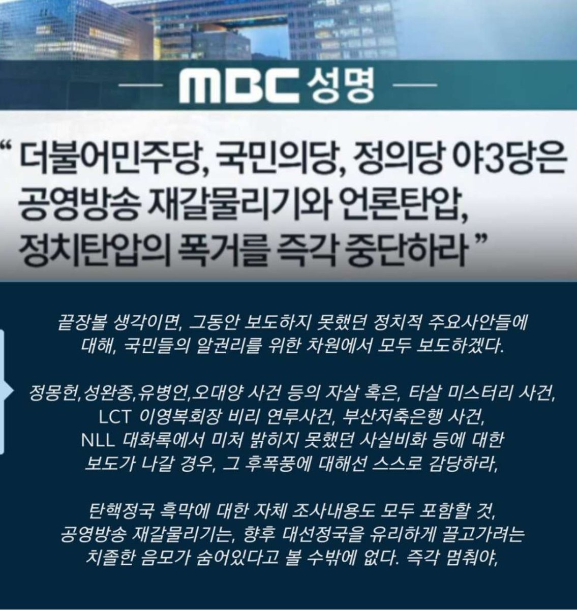 MBC가 드디어 애국민들과 함께 공영방송의 의무를 다하려 하는가~? 일어나라~ MBC여~ 지금이 그때이다~ 더이상 공영방송으로써 술집 접대부와 저질 쓰레기 언론과 검찰과 야당과 종북좌빨들의  반국가행위를 방관하지 마라~ 애국민님들이 용서하지 않으리라~