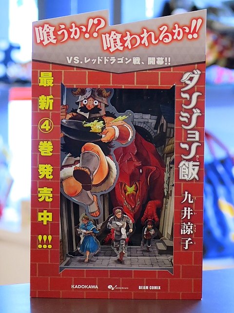 ブックランドあきば高島店 در توییتر 打倒 レッドドラゴン はたして竜の肉を喰うことはできるのか ビームコミックス 九井諒子先生の腹ペコダンジョンファンタジー ダンジョン飯 最新4巻 当店は明日入荷です 立版古popがとてもいい感じです ブックランドあきば高島店 در توییتر 打倒 レッドドラゴン はたして竜の肉を喰うことはできるのか ビームコミックス 九井諒子先生の腹ペコダンジョンファンタジー ダンジョン飯 最新4巻 当店は明日入荷です 立版古popがとてもいい感じです