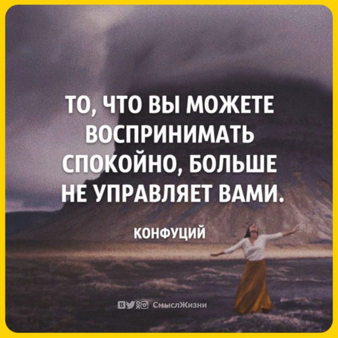 Который вам более всего. Кпждый человек появляющиеся в нашей диз. Цитаты про людей которые игнорят. То что воспринимаете спокойно больше не управляет вами. Свой человек цитаты.