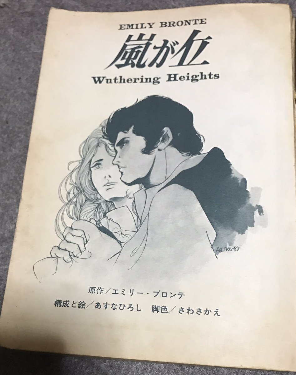あすなひろし 嵐が丘 1967年ジュニアコンパクト あすなひろしと言えば1967年に創刊された「ジュニアコンパクト」での