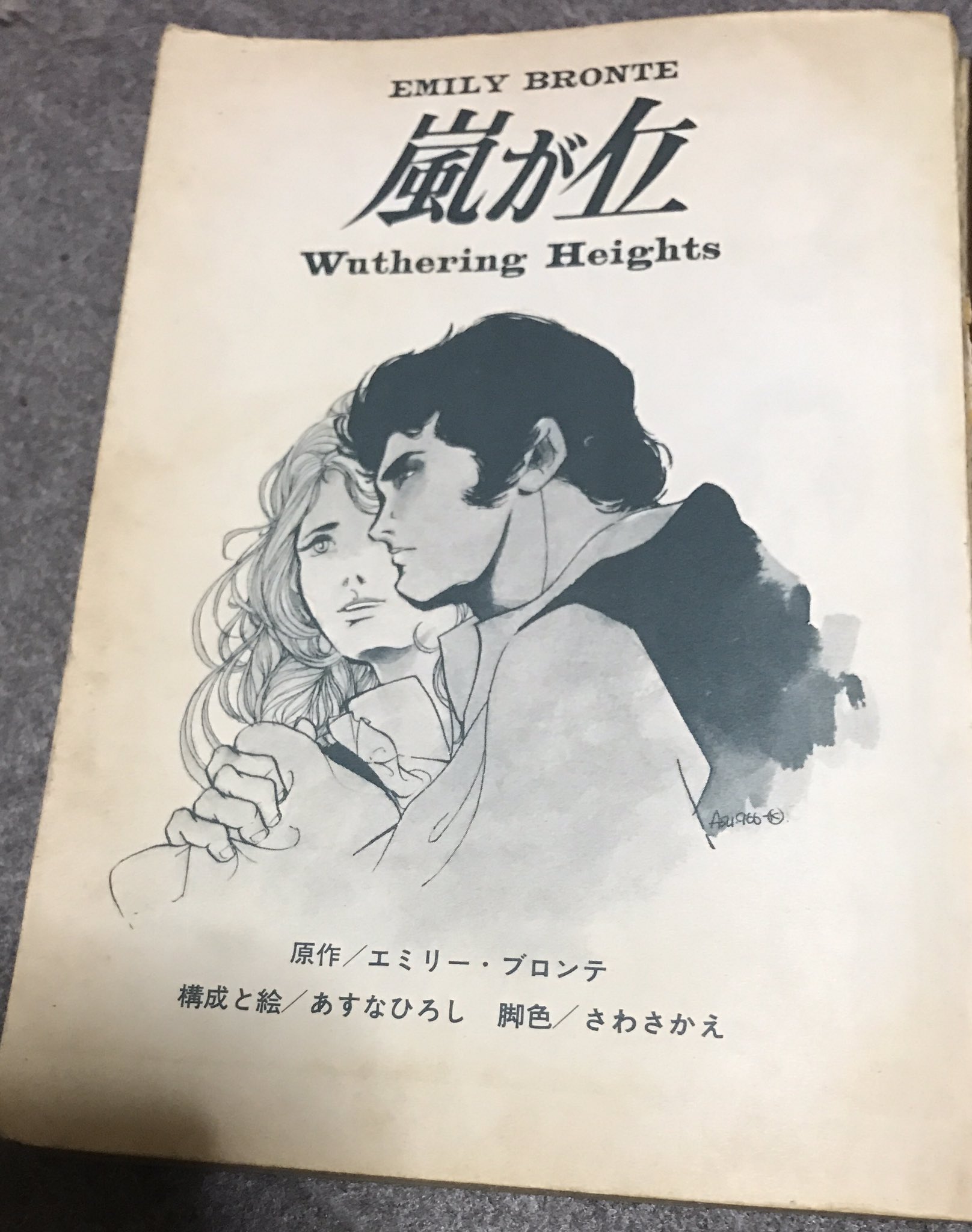 あすなひろし 嵐が丘 1967年ジュニアコンパクト