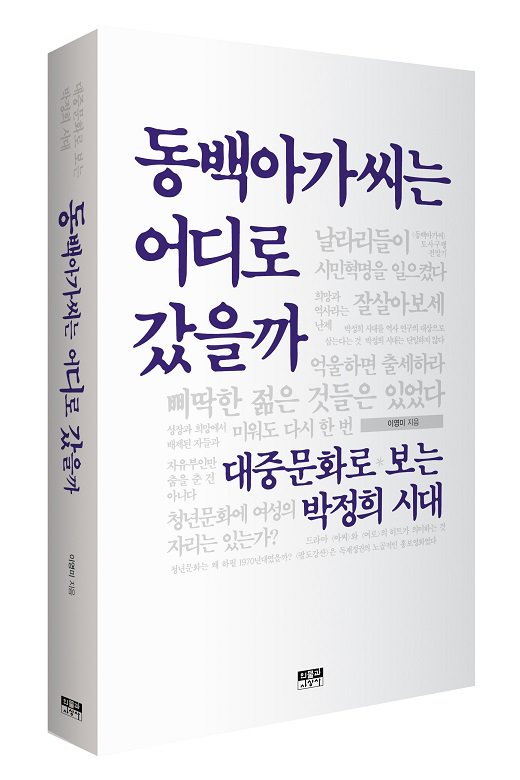 [신간] 동백아가씨는 어디로 갔을까 | 이영미 지음

대마초, 금지곡, 잘살아보세, 장발족...... 통제와 억압을 넘어서
박정희 시대, 대중문화의 욕망을 읽는다.

goo.gl/9MPLpc