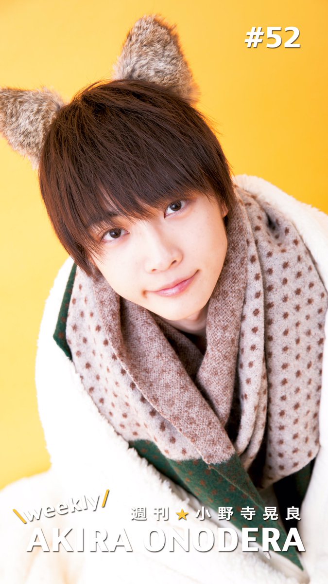 公式 週刊 小野寺晃良 週刊 小野寺晃良 52 発売まであと3日 今週は 猫特集 です 2月22日がニャンニャンニャンの日ということで 猫になりきっちゃいました 週刊 小野寺晃良