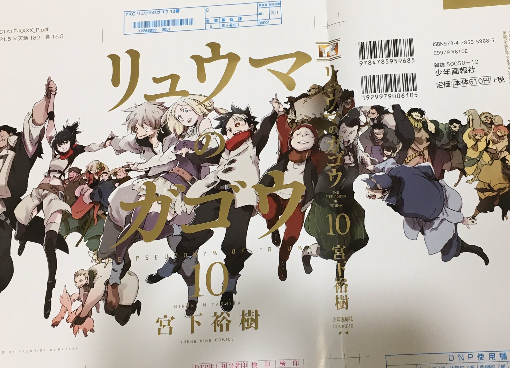 宮下裕樹ー任侠転生6巻8月19日でます 今月末発売のリュウマのガゴウ 最終10巻ほぼほぼ単行本作業おわりましたー 表紙はこんな感じになります 是非ひろげて見てもらいたいです ちょこちょこ加筆もむりくりいれてページ数260 宮下裕樹ー任侠転生6巻8月19日でます 今月末発売のリュウマのガゴウ 最終10巻ほぼほぼ単行本作業おわりましたー 表紙はこんな感じになります 是非ひろげて見てもらいたいです ちょこちょこ加筆もむりくりいれてページ数260