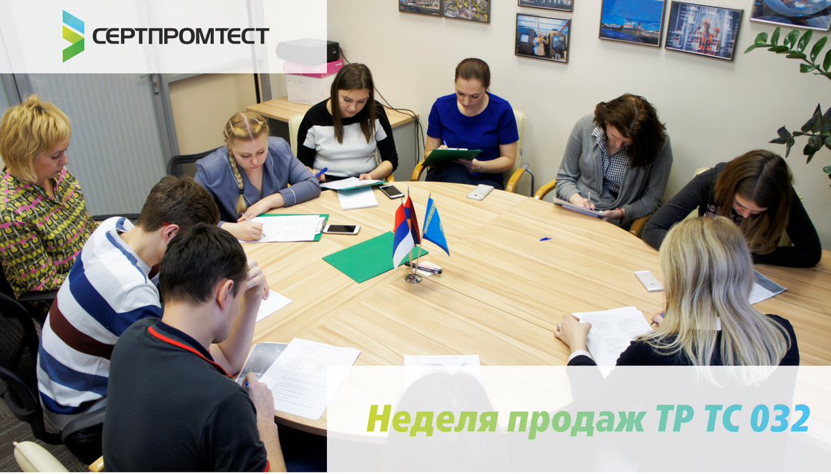 В "Сертпромтест" полным ходом идут недели продаж ТР ТС 032 и обучающие мероприятия по данному направлению.
sertpromtest.ru/about/news-ser…