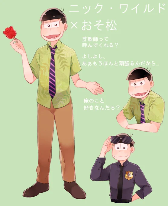 ディズニー男子×6つ子①
まずは兄松〜!おそ松はニック(ズートピア)、カラ松はエドワード王子(魔法にかけられて)、チョロ松はリングイニ(レミーのおいしいレストラン)です! 
