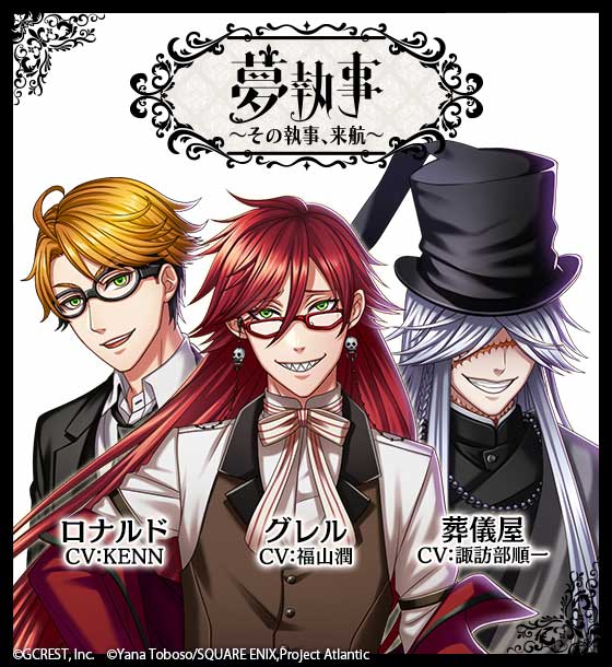 続報！】『黒執事 Book of the Atlantic』とのコラボレーションに登場