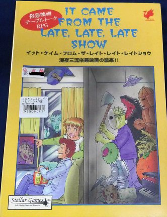 イエローサブマリン秋葉原rpgショップ 中古品情報 俗悪映画ｔｒｐｇ イット ケイム フロム ザ レイト レイト レイトショウ 深夜三流俗悪映画の襲来 入荷しました 中古品の多くは店頭在庫のみとなりますのでご注意ください Trpg ボード