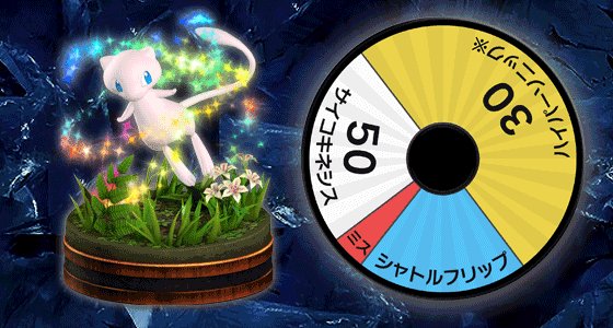 バランス調整】[EX]ミュウは特別なポケモンです。現時点で最も幅の広い