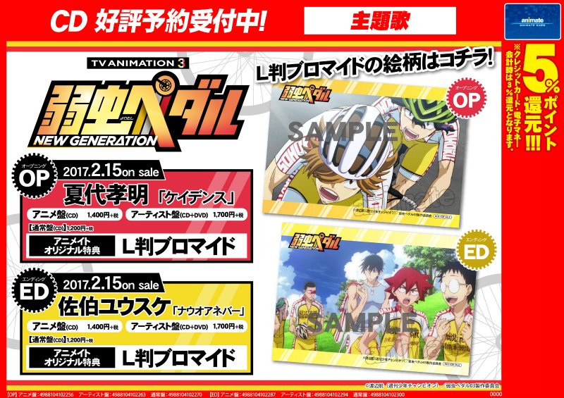 Uzivatel 株式会社アニメイト Na Twitteru 弱虫ペダル New Generation Op Ed 本日発売 アニメイトオリジナル特典は L判ブロマイド それぞれに付与されます が付きますアニ T Co Nxaqaxln58 Yp Anime