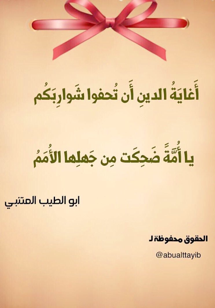 abualttayib's tweet photo. #الشرح : اقتصرتم من الدين على ذلك، وعطلتم سائر أحكامه ! ورضيتم بولاية كافور عليكم ،حتى ضحكت الأمم واستهزءوا بكم.

#لا_لروحا��ي_في_الكويت 🇰🇼 https://t.co/1eANpKfZg9