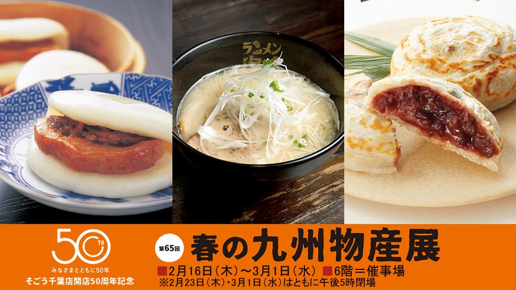 そごう千葉店 第65回 春の九州物産展 6階 催事場にて明日16日 木 からスタート そごう千葉店開店50周年を記念して とびっきりのうまかもんをとりそろえました 皆さまのご来店をお待ちしております T Co Isk9oys5cu T Co Fz38p7cpnd そごう千葉店 第65回 春の九州物産展 6階 催事場にて明日16日 木 からスタート そごう千葉店開店50周年を記念して とびっきりのうまかもんをとりそろえました 皆さまのご来店をお待ちしております T Co Isk9oys5cu T Co Fz38p7cpnd