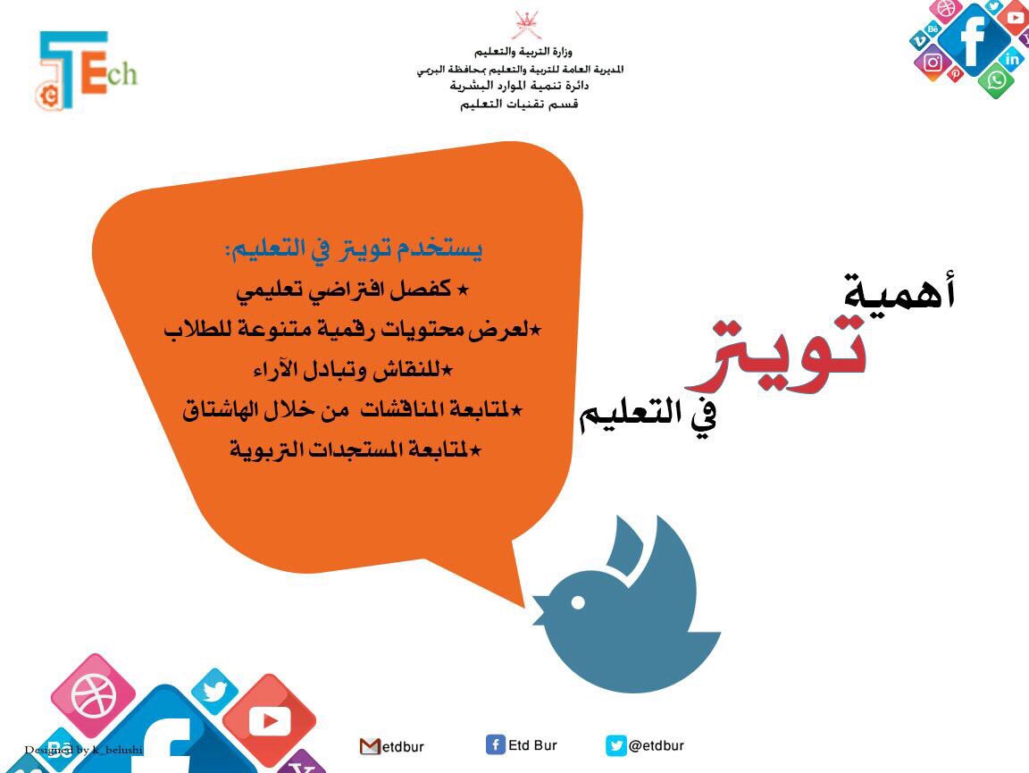 etdbur's tweet photo. أهمية "تويتر" في التعليم
#edu_tech #تعليمية_البريمي #أدوات_التواصل_الإجتماعي_في_التعليم https://t.co/4IcBKArqNL