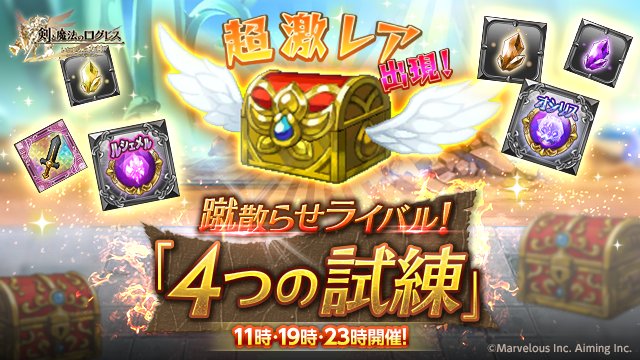 剣と魔法のログレス いにしえの女神公式 V Twitter イベント 蹴散らせライバル 4つの試練 開催 それぞれ異なる試練を乗り越え 大量の宝箱を見つけよう レア度の高い宝箱からは 究極 武器進化素材 全属性 や ルシェメル オシリスの宝石 など より豪華 剣と魔法のログレス いにしえの女神公式 V Twitter イベント 蹴散らせライバル 4つの試練 開催 それぞれ異なる試練を乗り越え 大量の宝箱を見つけよう レア度の高い宝箱からは 究極 武器進化素材 全属性 や ルシェメル オシリスの宝石 など より豪華