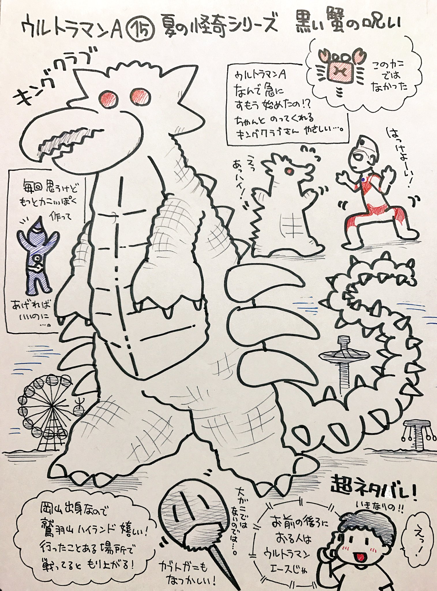 くまみ ウルトラマンaの超獣をみた順に描きます 夏の怪奇シリーズ 黒い蟹の呪い キングクラブ 前回から一転してお気楽にみられるほのぼの回でした 鷲羽山ハイランドは何度も行ったことある遊園地だしカブトガニも学校で実物触ったことあるしで 見てい
