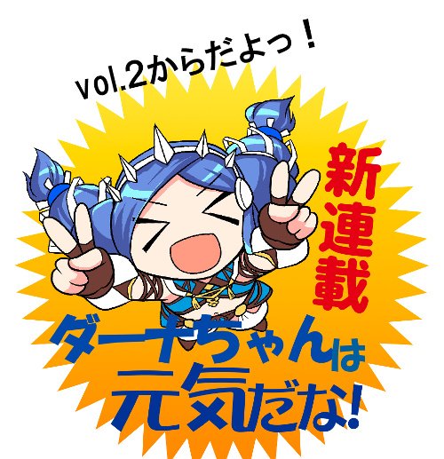 Twitter 上的 日本ファルコム 突然ですがお知らせです ファルコム学園作者 新久保だいすけ先生による謎の新作4コマ ダーナちゃんは元気だな の連載が店頭版ファルコムマガジン17 Vol 2から開始となります Vol 2は3月配布予定 T Co Hn8t6chyhm