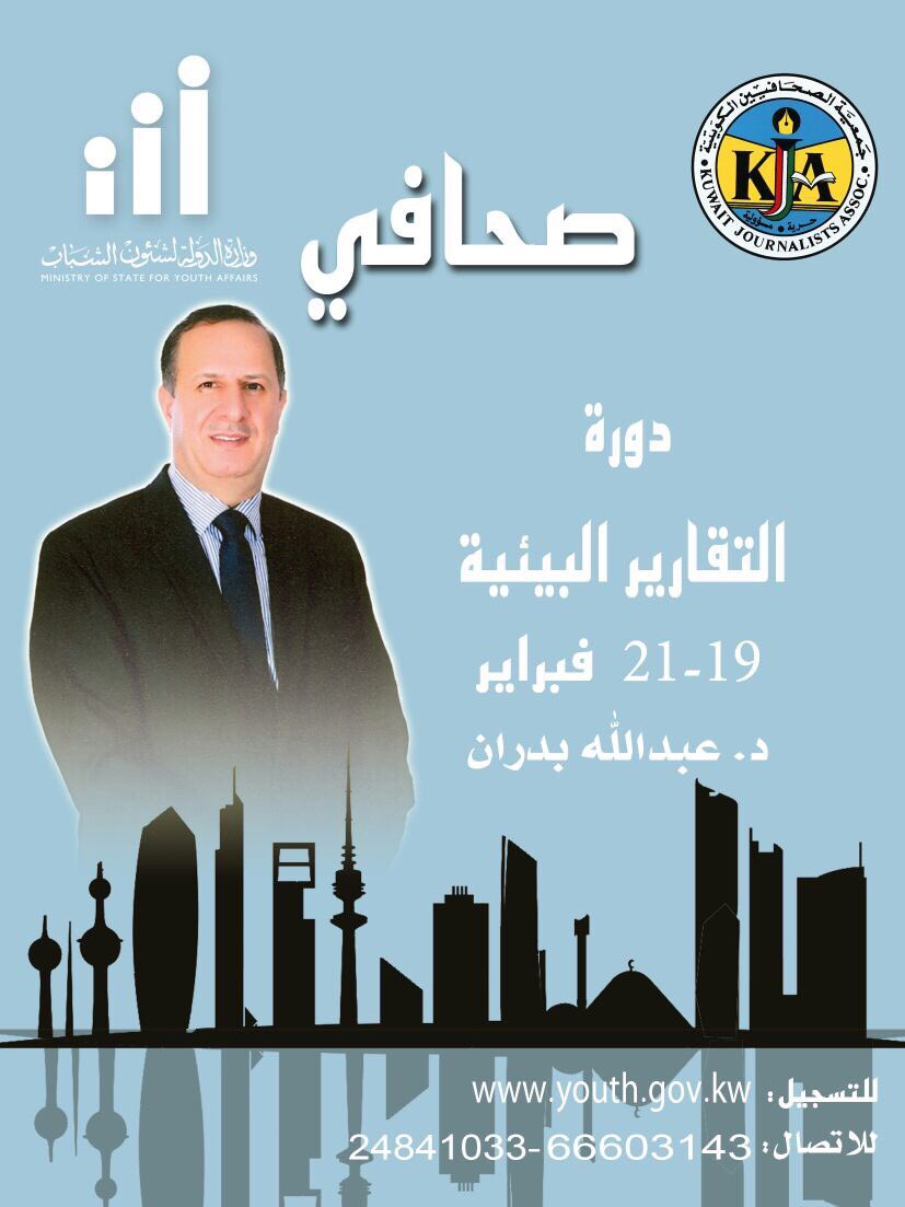 ان كنت من الاعلاميين الذين يريدون التميز
سجل في كتابة التقارير البيئية مع د. عبدالله بدران من وكالة الانباء الكويتية كونا 
للتسجيل 66603143