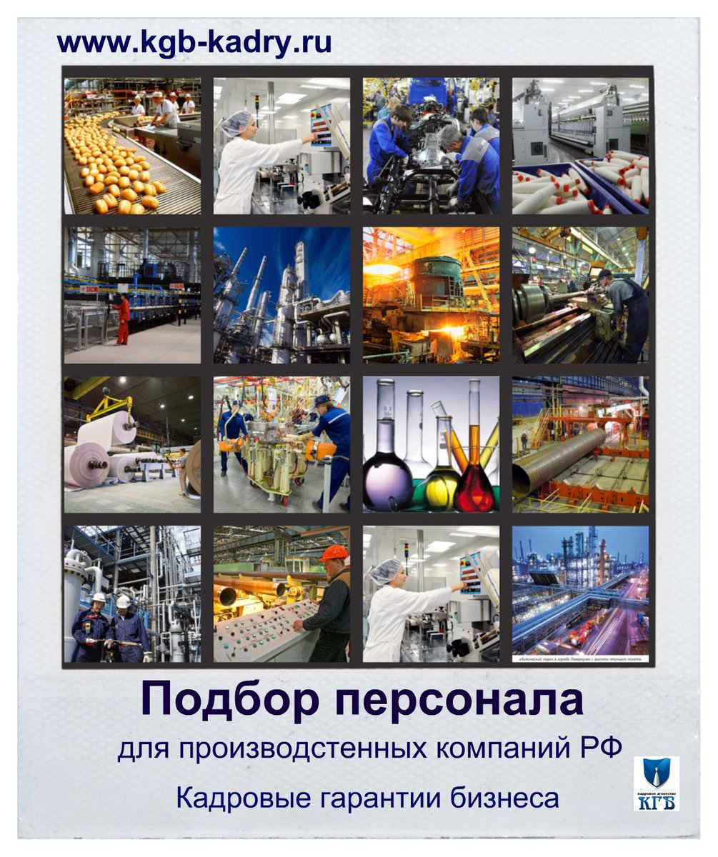 kgbkgbkgb2's tweet photo. Подбор персонала на производственные предприятия страны https://t.co/fSbHmeH4pQ https://t.co/QMmIWReVYr