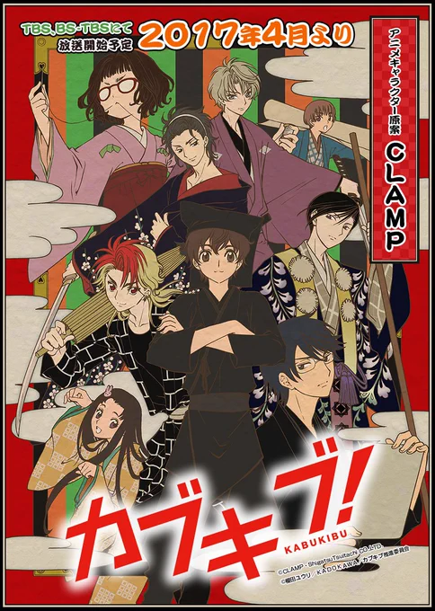 【ニュース】CLAMPがアニメキャラクター原案を担当したTVアニメ「カブキブ!」(原作:榎田ユウリ先生、TBS、BS-TBSにて4月より放送開始予定)のメインキャスト他、最新情報が発表されました。 詳細はこちら:  