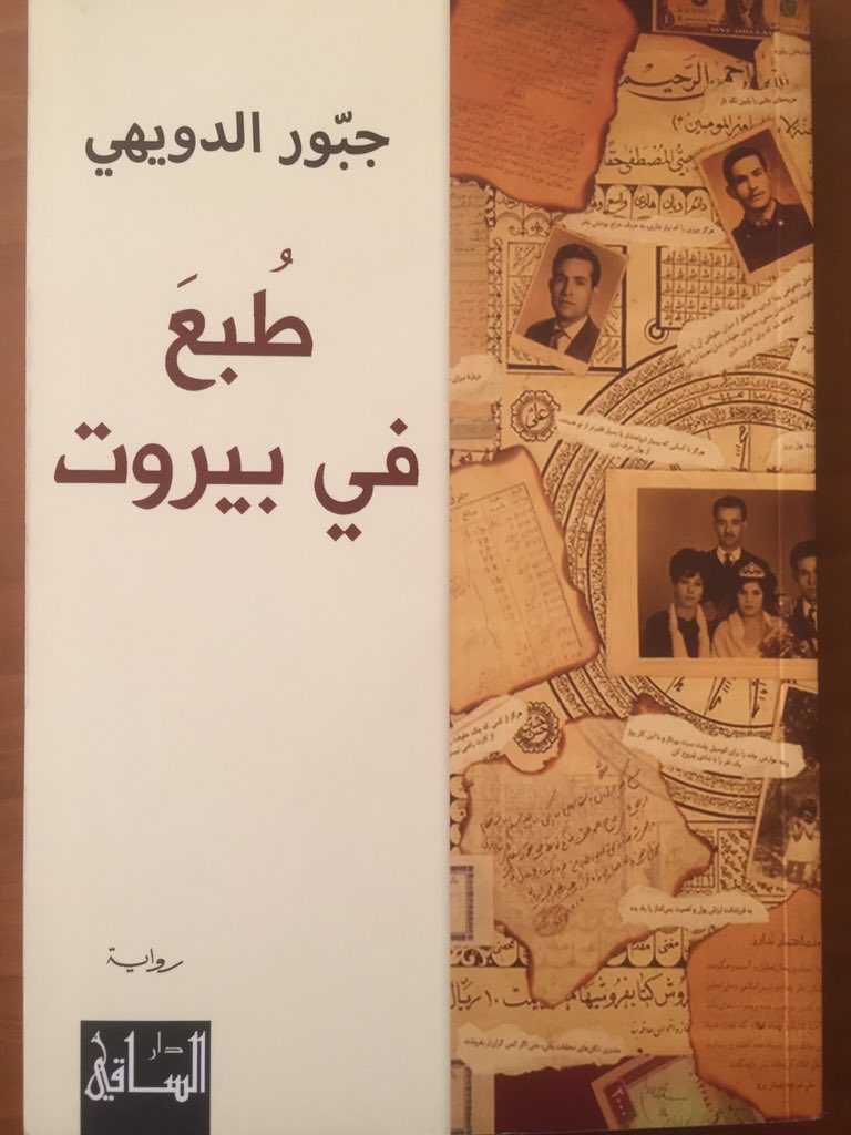 tannous_mouawad's tweet photo. طبع في بيروت"
قصة روائية تجمع بين الخيال والحقيقة عن كل ما طبع في ذاكرة لبنان القديم والحديث طرزها المبدع جبور الدويهي وهي وليمة فكرية فاخرة https://t.co/2pycOBfucu
