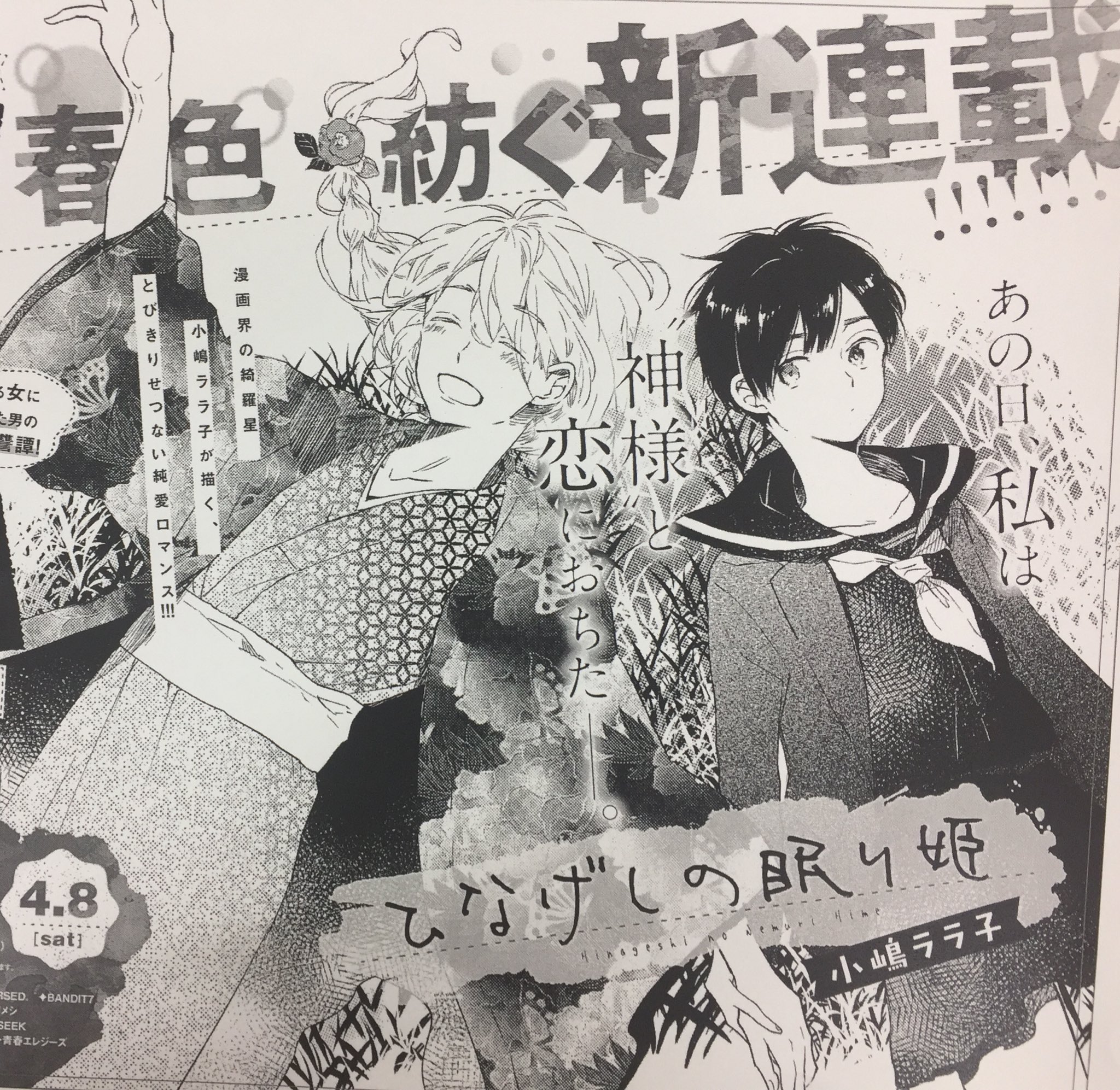 月刊コミックバンチ_公式 on X: 現在発売中のVol.15に予告が載っておりますが、「ゴーゴーバンチ Vol.16」（4月8日発売）にて小嶋ララ子さんの新連載「ひなげしの眠り姫」がスタートします！  小嶋さんが描く、神様と女子高生のとびきり切ない純愛ロマンス、是非是非お ...