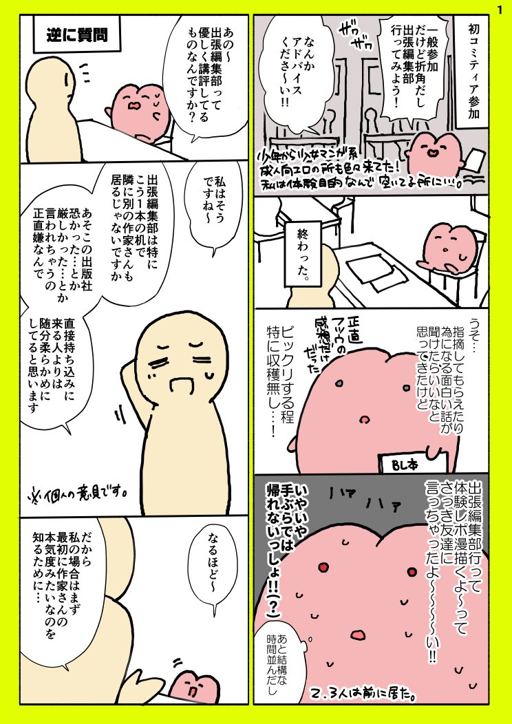 絵描きたちによる 出張編集部レポマンガ が楽しそうで字書きたちから 小説版はないの の声 Togetter