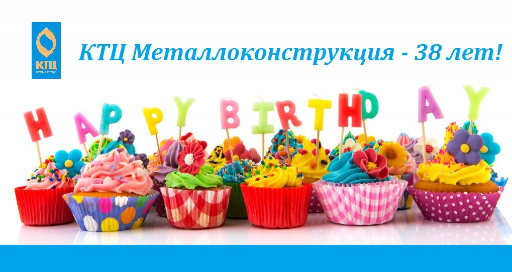 Заводу #КТЦ_Металлоконструкция исполняется сегодня, 15 февраля, 38 лет! Принимаем поздравления! Обещаем расти и крепнуть ;) #ДР