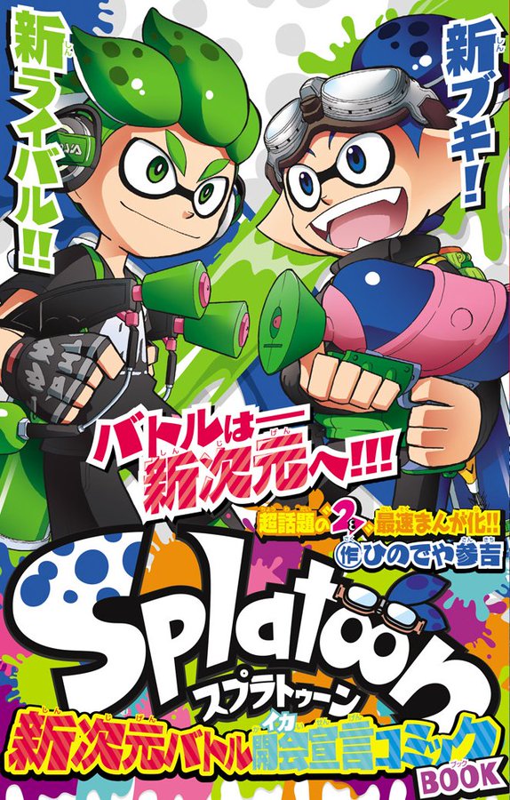 漫画 スプラトゥーン 読み切り小冊子がwebで期間限定公開 ゲームに先駆け スプラマニューバー も登場 インサイド