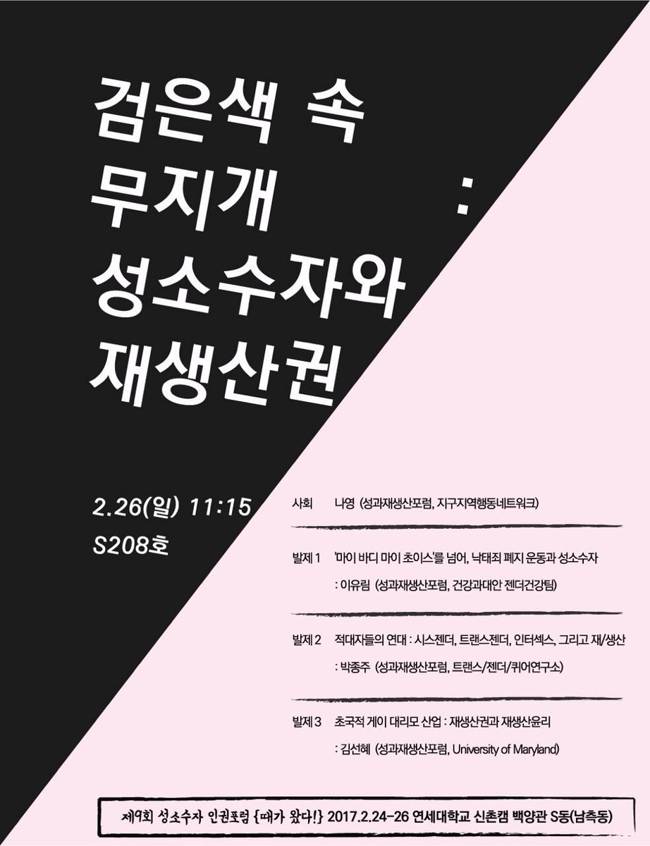 성소수자 인권포럼(2.24-2.26) 세션 홍보합니다. 포럼 마지막 날의 첫 세션! 오전부터 부지런히 오셔서 함께 이 아름다운 발표를 들어요 🐳
<검은색 속 무지개 : 성소수자와 재생산권>
2.26.일 11:15-12:45
연세대 백양관 S208