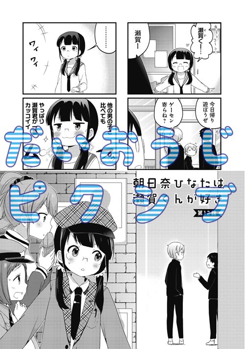 コミック電撃だいおうじ 7周年 だいおうじピクシブ更新 ぬっく 朝日奈ひなたは瀬賀くんが好き 第12話更新 放課後だって 瀬賀くんと一緒にいたいっ コミックスは2月27日発売 T Co Uu7l0wbcqn Pixivコミック Daiohg 朝日奈ひなたは瀬賀