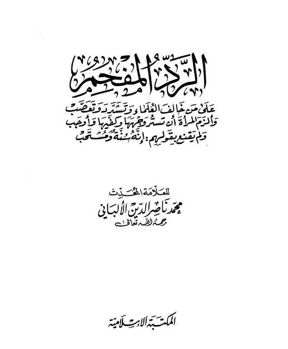 sm_888's tweet photo. @AbuDakh @aa_algarni @640Aks اتق الله يا عبدالله هل كذب الالباني بكتابه وأثبت الخلاف وأقوال جمهور العلماء على ثبوت كشف الوجه https://t.co/qjQqDWjIMZ