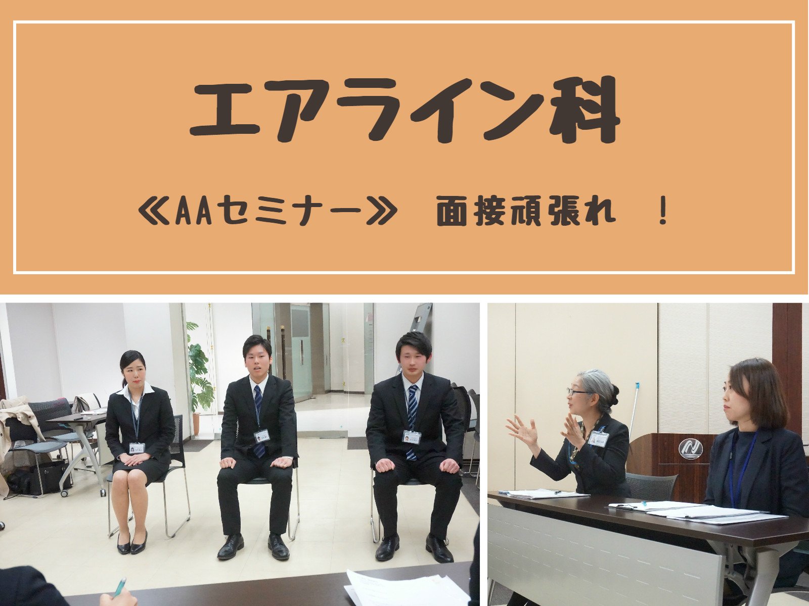 国際トラベル ホテル ブライダル専門学校 V Twitter セミナーを開催しました エアライン系就職活動の為のセミナーでみんな真剣に取り組んでいました 自分の将来のために頑張れ Ithb エアライン科