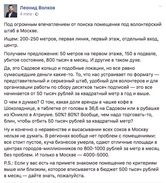 navalny's tweet image. Вот да. Я тоже всегда думаю, глядя на арендные ставки в Москве: это чем надо торговать, чтобы отбить такие расценки? facebook.com/leonid.m.volko…