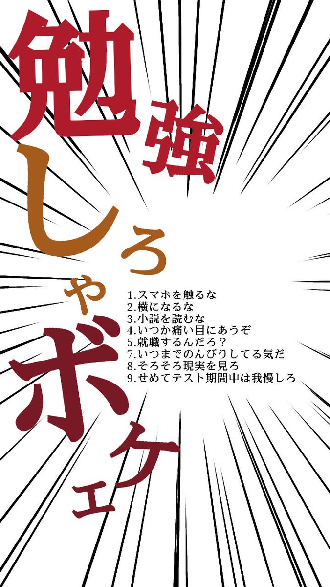 Tweet 勉強 ロック画面 勉強しろ スマホ開くな 学生 受験生向け Naver まとめ