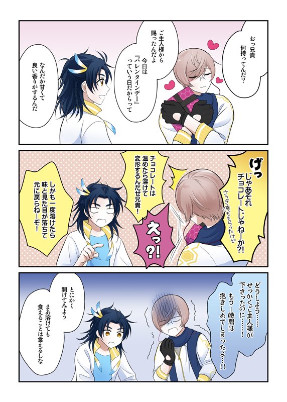 刀剣乱舞 バレンタインの貞宗兄弟 鳴海の漫画 刀剣乱舞 バレンタインの貞宗兄弟 鳴海の漫画