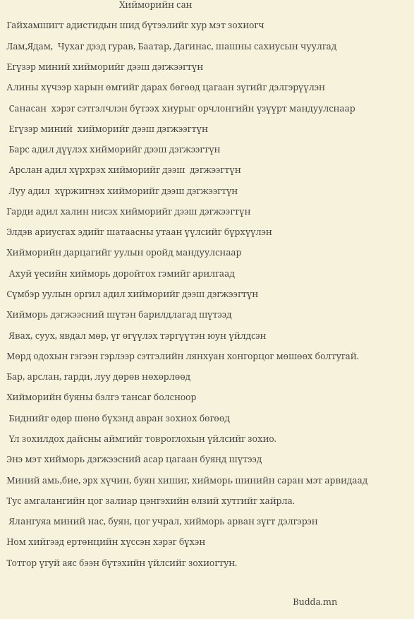 "ХИЙМОРИЙН САН" эх хэлнээ. Та бүхэн өөрсдөө уншиж хийморь лундаагаа тэтгээрэй.