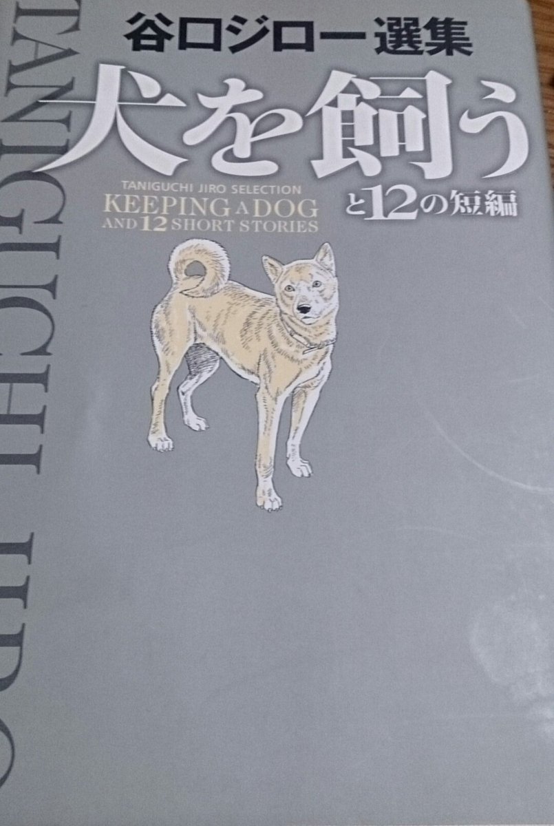進藤 和幸 Kazuyuki Shindo 久しぶりに谷口ジロー先生の 犬を飼う を読んだ タムタムだったなぁ 孤独のグルメより 犬を飼うのほうがボクは好きです