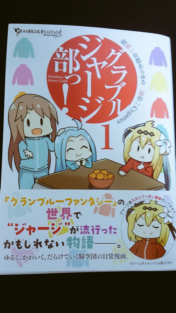 グラブルジャージ部っ