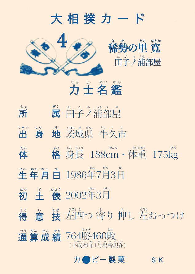 doskoikumasan's tweet photo. 昭和カ○ビー風  大相撲カード
No.4   稀勢の里 https://t.co/JFKLxHGROx