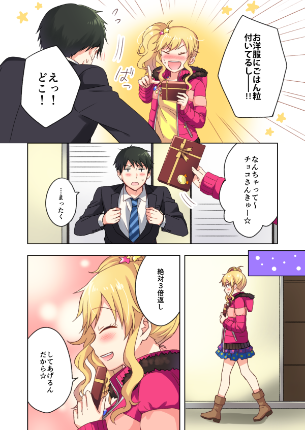 大槻唯ちゃんとプロデューサーのバレンタイン漫画 