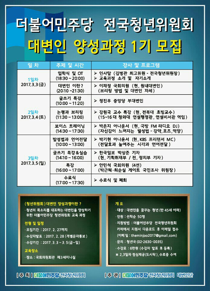 [김병관 의원실] 더불어민주당 전국청년위원회 대변인 양성과정 1기를 모집 합니다.많은 참여 부탁드립니다^^
cafe.naver.com/minjooyouth