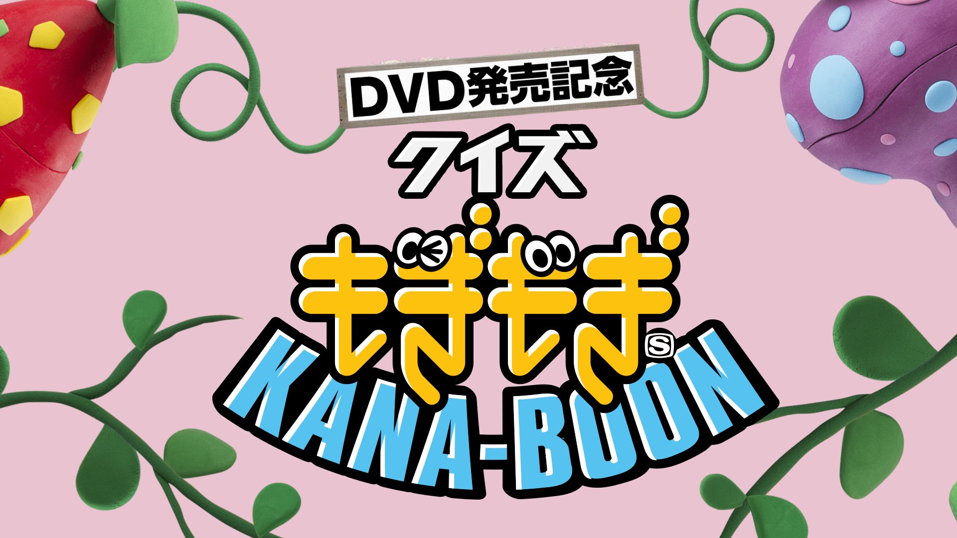 もぎもぎkana Boon 今夜24時 は Dvd発売記念 クイズもぎもぎkana Boon 今回は15年の前期から出題です アウトドアの王者 ターザン小泉 もvtr出演 スペシャアプリ で同時配信 Dvdは3 1発売 予約はこちらで T Co Arv7mbheea T もぎもぎkana Boon 今夜24時 は Dvd発売記念 クイズもぎもぎkana Boon 今回は15年の前期から出題です アウトドアの王者 ターザン小泉 もvtr出演 スペシャアプリ で同時配信 Dvdは3 1発売 予約はこちらで T Co Arv7mbheea T