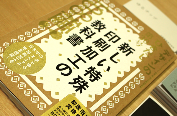 ネットだとどこも売り切れだったけどどうしても欲しくて書店に行ったらあった!!デザインのひきだし30号特殊印刷特集!付録のサンプルブックがめちゃくちゃ豪華で箔押しやらエンボス加工やら特殊インクの加工が89種類も載ってる…!見てるだけ…