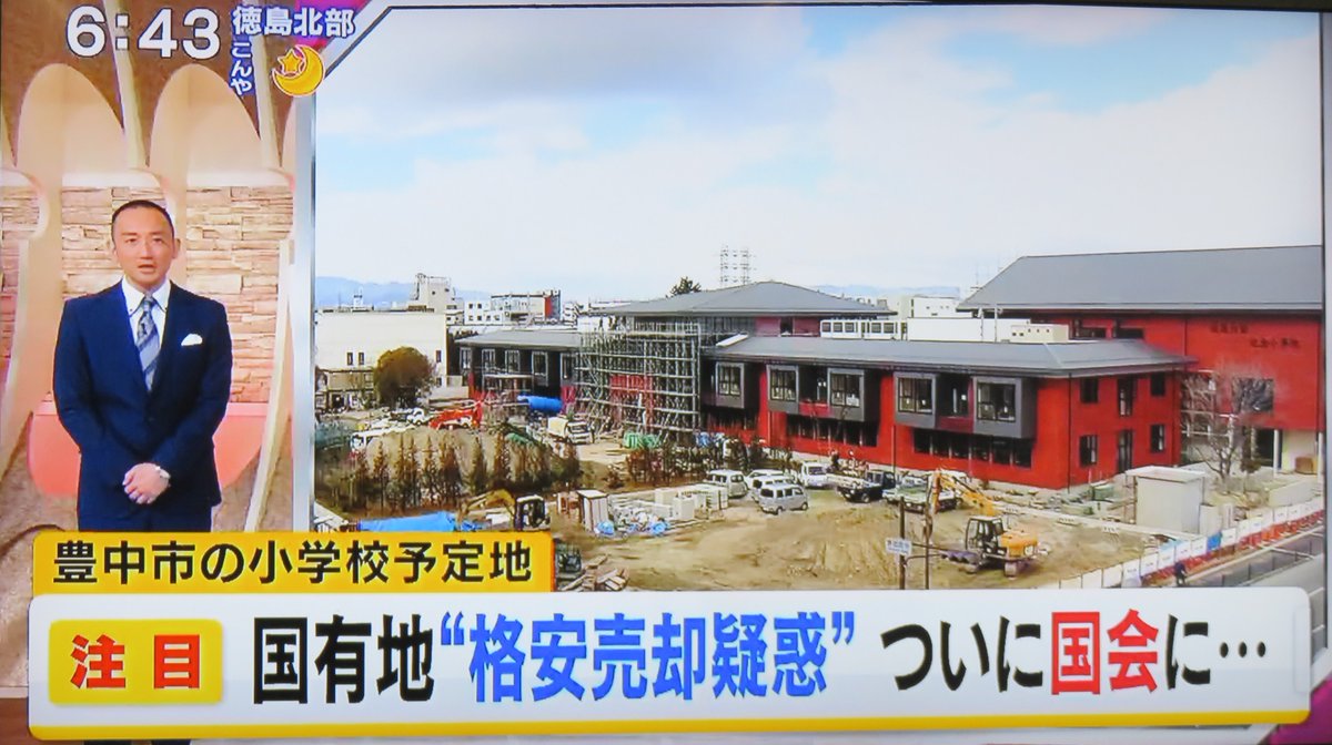 中村正男 ｍｂｓ ｖｏｉｃｅ で豊中の 瑞穂の国小学校 問題で 国有地 格安売却疑惑 ついに国会に 今日宮本たけし衆議院議員が国が見積もった 撤去費用 を追及 ３ｍ掘り下げるのに８６００万円 それがあと８０ｃｍ掘れば ８億１９００万円