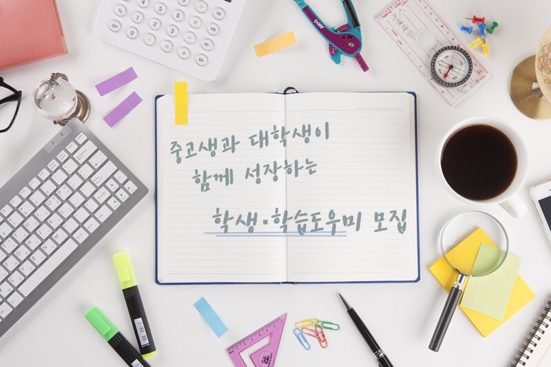 "중고생과 대학생의 동반성장"

#성남시 기초생활수급자 자녀와 지역 대학생을 1:1 매칭하는,

<학생-학습도우미>모집!
내일(2월16일)까지입니다.

관심 있으신 분들은 아래 정보를 확인해주세요💛
▶️blog.naver.com/sntjdska123/22…