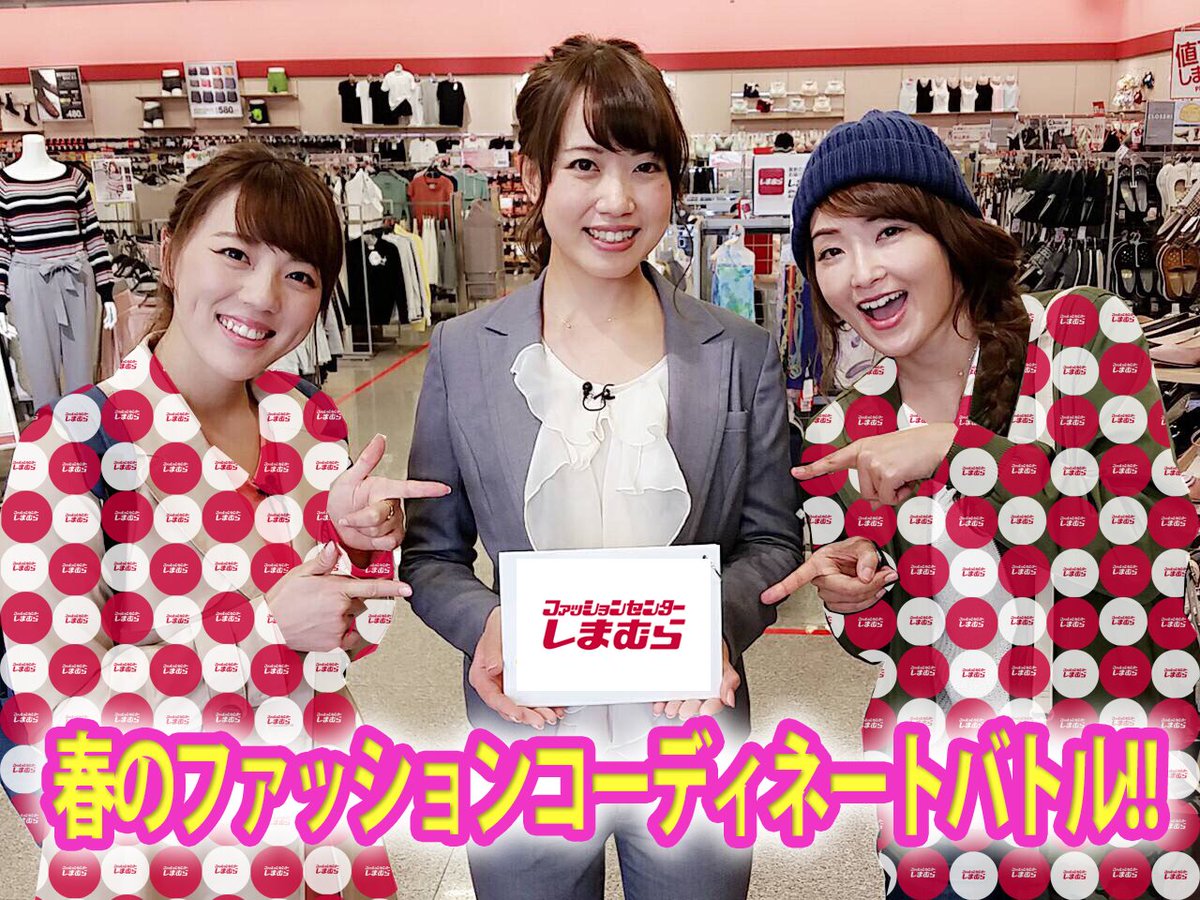ハロー大分 در توییتر 2月18日 土 のハロー大分は 春のファッションコーディネートバトル 今回は安くてオシャレで女性に大人気の しまむら が舞台 御手洗アナと岩崎リポーターがテーマに沿ってプチプラコーデ対決 画像ではわかりにくいけど 2人のトレンドの