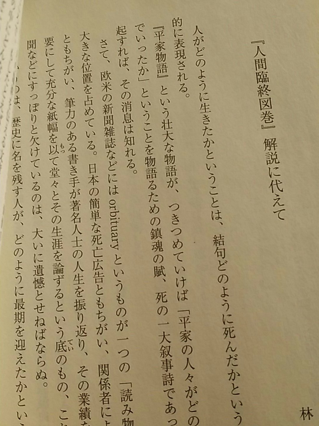 古本万歩計 山田風太郎 人間臨終図巻1 徳間文庫 を読もうかと なんとなく巻末から開いてみると 某イギリスはおいしい人が解説を書いていて まあそれはいいのだが Orbituaryなんていう存在しない単語が出てくるもんだから ほんとにイギリスは
