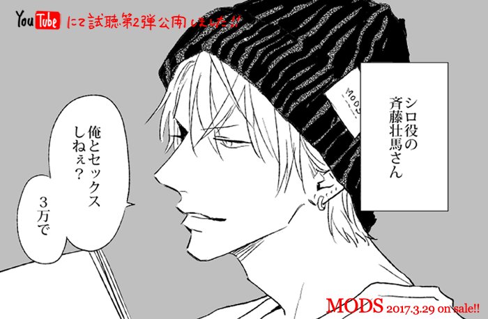 3/29発売ドラマCD「MODS」第二弾の試聴が開始になりました。是非お聴き下さいませ…!(告知絵が全然間に合わなかったので次号Cab掲載予定の収録レポート漫画より、cv斉藤壮馬さんにならってニット帽のシロを…!笑)
【試聴2】https://t.co/trnpbmHxih