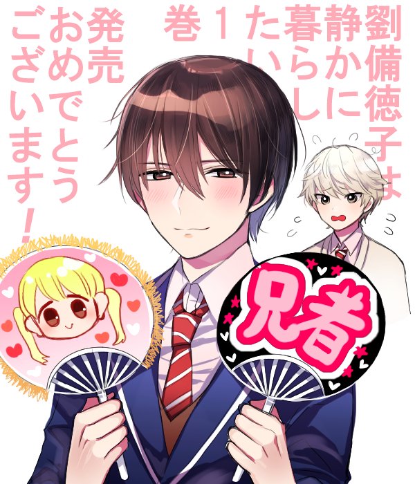 いつも原稿を手伝ってくれてるあきもと明希ちゃんが劉備徳子絵描いてくれたよ…!✨かわいい…かわいい…😭😭😭 